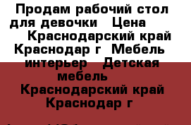 Продам рабочий стол для девочки › Цена ­ 3 000 - Краснодарский край, Краснодар г. Мебель, интерьер » Детская мебель   . Краснодарский край,Краснодар г.